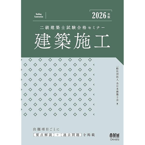 2026年版 二級建築士試験合格セミナー 建築構造 | 一般社団法人 全日本